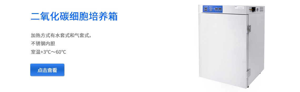 上海躍進二氧化碳培養箱